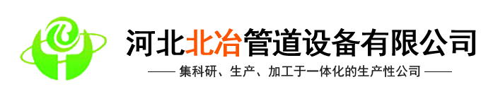 河北大香蕉视频在线播放管道设备有限欧美性爱香蕉视频(官网)-汽化91香蕉视频在线,金属补偿器,91香蕉视频在线内喷涂,冶金水冷设备,91香蕉视频在线式余热锅设备